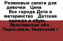 Резиновые сапоги для девочки › Цена ­ 400 - Все города Дети и материнство » Детская одежда и обувь   . Ярославская обл.,Переславль-Залесский г.